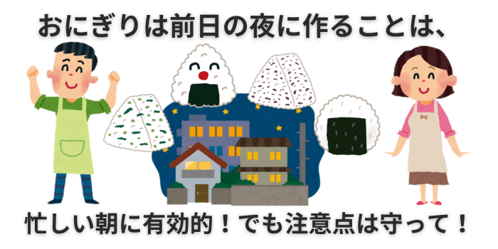 おにぎり 前日の夜