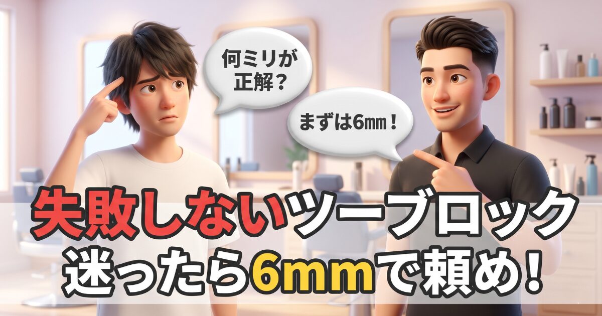 1000円カットでツーブロックの頼み方！絶対に迷わないミリ数基準