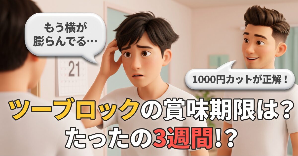 伸びたツーブロックを整える！時間とお金を節約する最強メンテナンス術