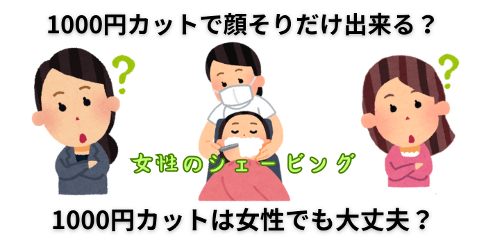 1000円カットで顔そりだけ出来る？