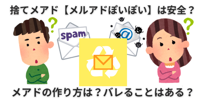 捨てメアド 安全性