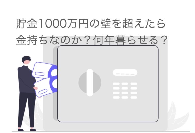 貯金1000万円の壁を超えたら金持ちなのか？