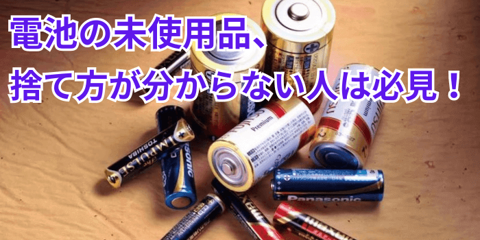 電池 未使用 捨て方