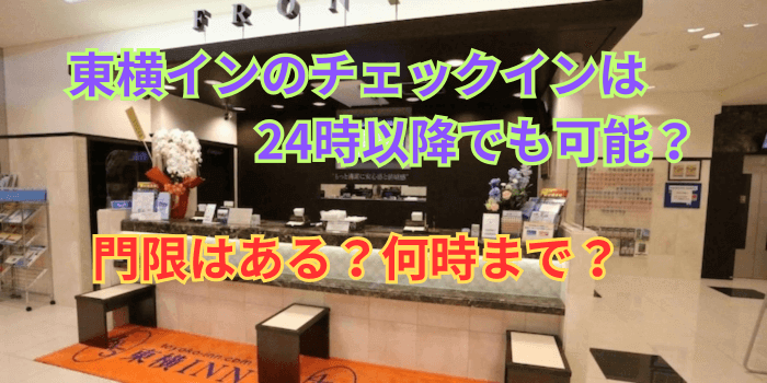 東横イン チェックイン 24時以降