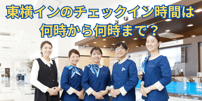 東横イン チェックイン 時間