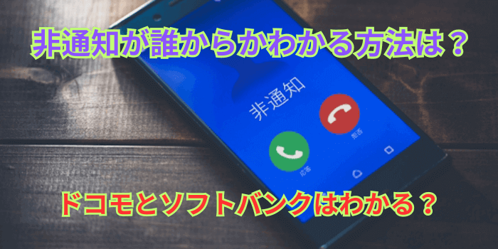非通知 誰かからわかる方法