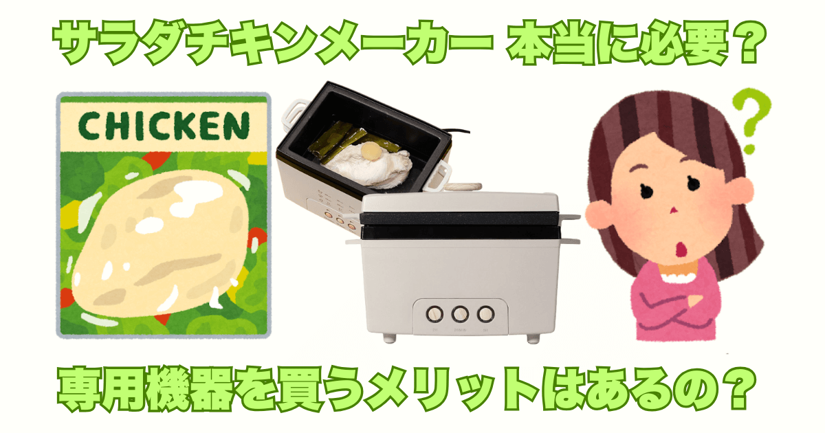 サラダチキンメーカーはいらないか迷っている人