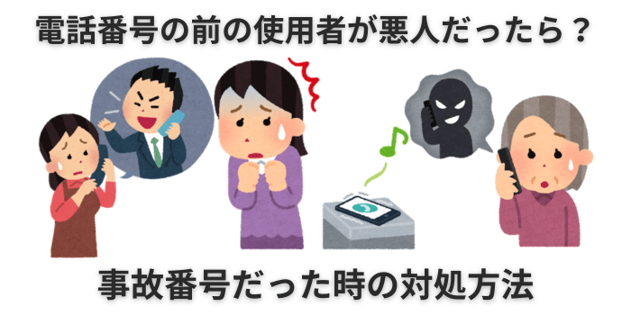 電話番号 前の使用者