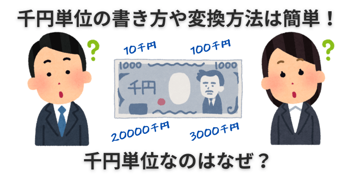 千円単位 書き方