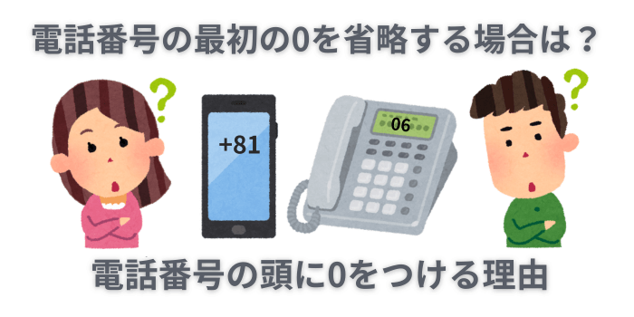 電話番号 最初の0 省略