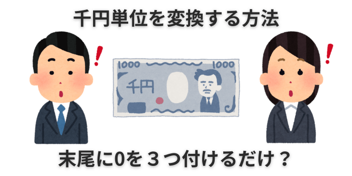 千円単位 変換