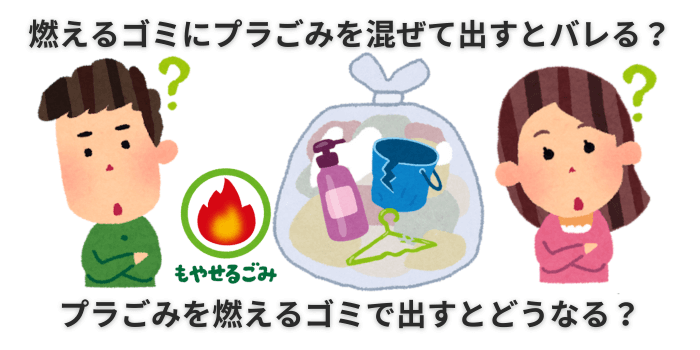 燃えるゴミ プラスチック バレる
