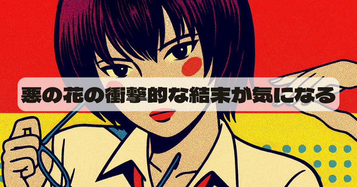 「惡の華」の漫画あらすじを徹底紹介!登場人物の結末や魅力も解説