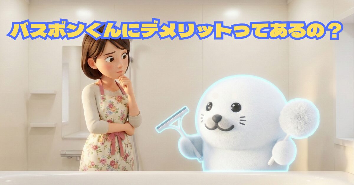 バスボンくんのデメリットはカビ？乾かない弱点克服と激落ちくん比較