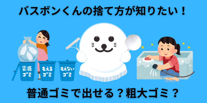 バスボンくんの捨て方は?