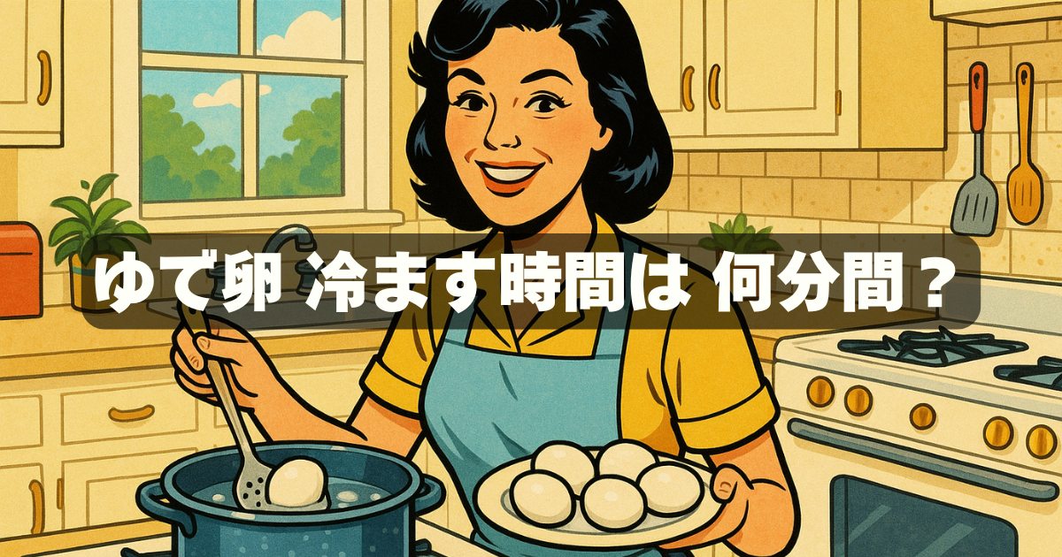 ゆで卵を冷やす時間はどのくらい？失敗しないための基本と注意点