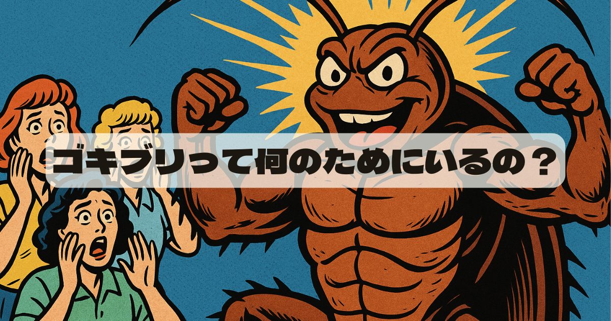 ゴキブリの存在意義と価値はある？嫌われる彼らが地球に必要な理由
