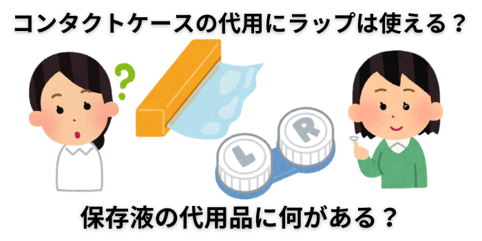 コンタクトケースの代用にラップは使える？