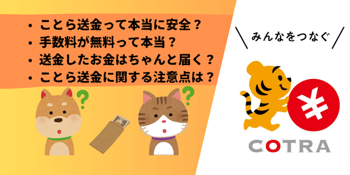ことら送金を利用する際の注意点やデメリットは？