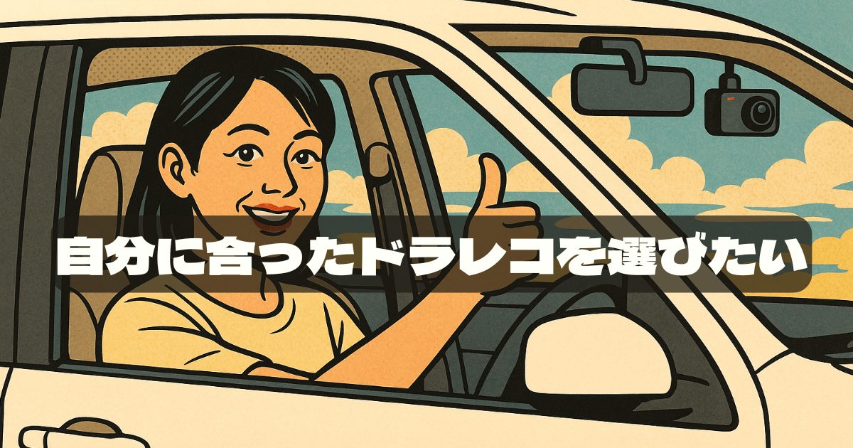 車載カメラの選び方を徹底ガイド！初心者が後悔しないための基礎知識