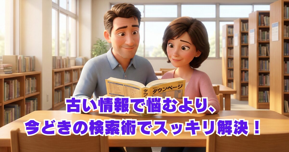 タウンページで個人の電話番号検索は終了？代替手段とリスク検証！