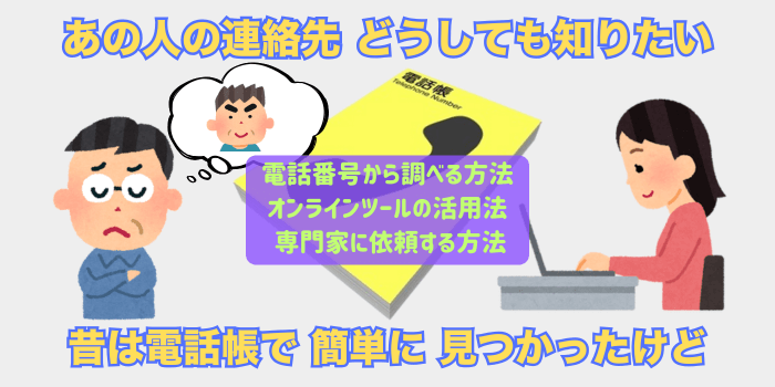 電話番号で検索して「個人名」「住所」を調べる方法は難しい？