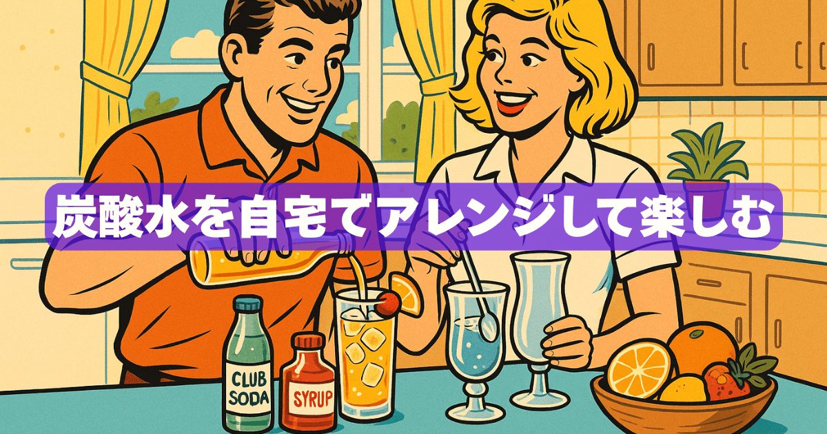 炭酸水フレーバーの自作は意外と簡単！おうち時間が豊かになる基本とアレンジ