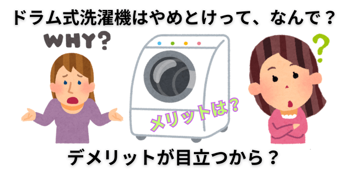 ドラム式洗濯機がやめとけって言われるワケは？