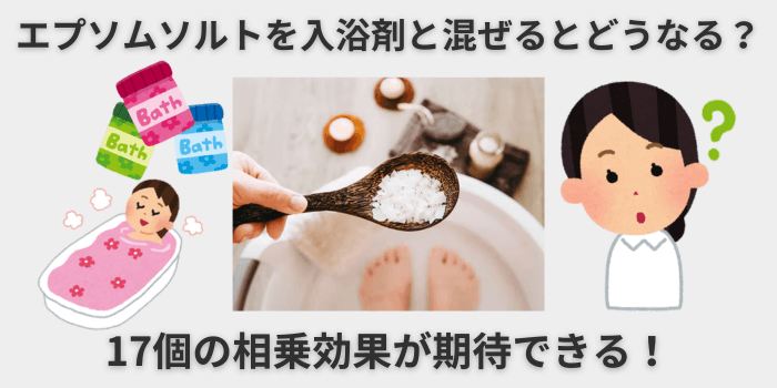 エプソムソルトを入浴剤と混ぜるとどうなる？
