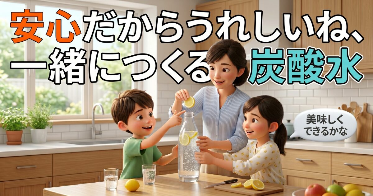 炭酸水の美味しい作り方は？味の劣化を防ぐ黄金比と安全基準