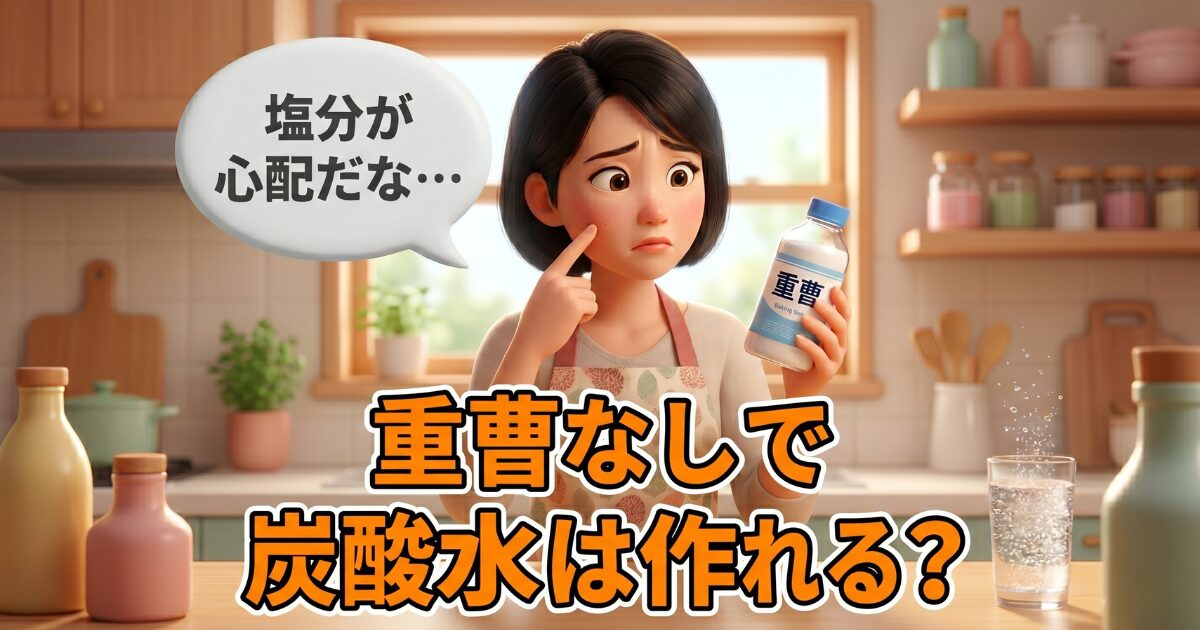 重曹なしで炭酸水を作る代替手段は？健康に配慮したアレンジの可能性