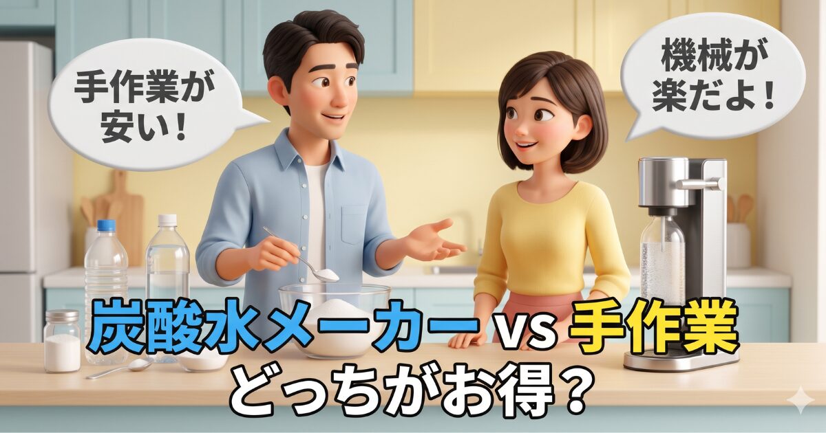 炭酸水メーカーと手作業はどちらがお得？長期的な運用コストの徹底比較