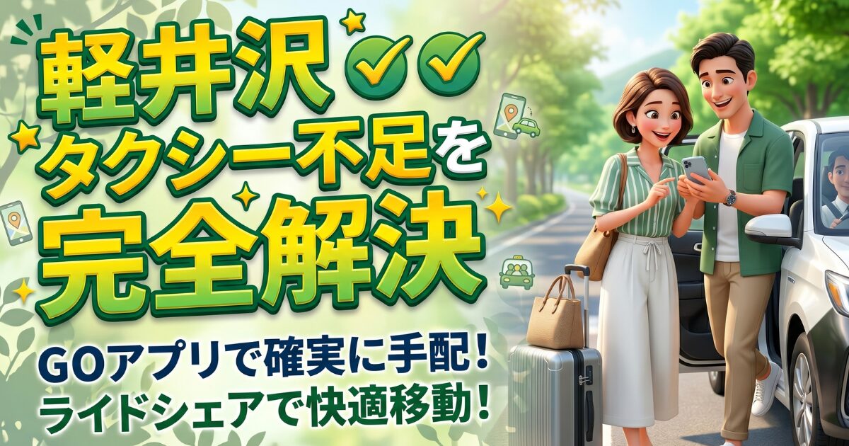軽井沢タクシー来ない問題を完全解決!アプリ【GO】とライドシェア活用の決定版