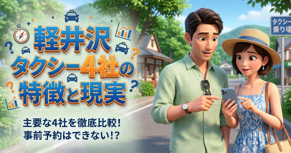 軽井沢のタクシー会社はどこがいい?主要4社の特徴と予約不可というリアルな実情