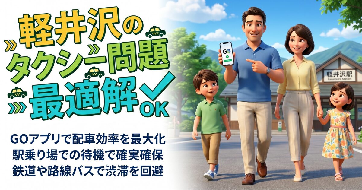 軽井沢でタクシー来ないイライラを解決!確実な移動術の決定版