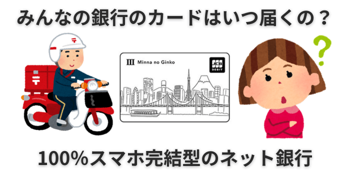 みんなの銀行のデビットカードがいつ届くのか分からない