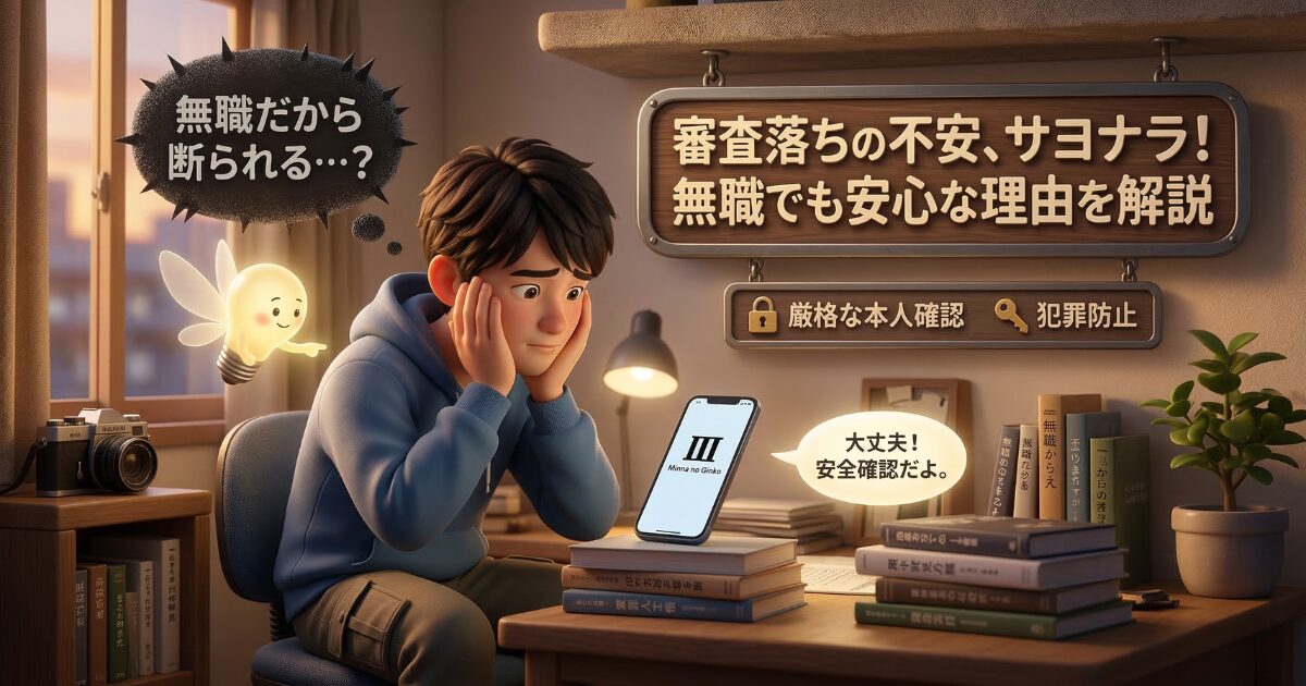 口座開設の審査落ちが不安…みんなの銀行は無職でもお断りされない明確な理由
