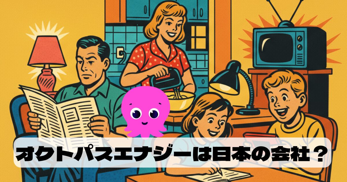 オクトパスエナジーはどこの会社なの？実は英国の超巨大企業だった！