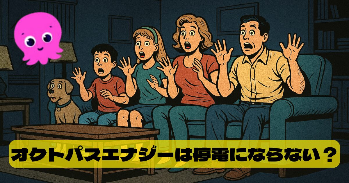 オクトパスエナジーで電気は止まる？【真相】滞納・倒産時の供給停止リスクを解説