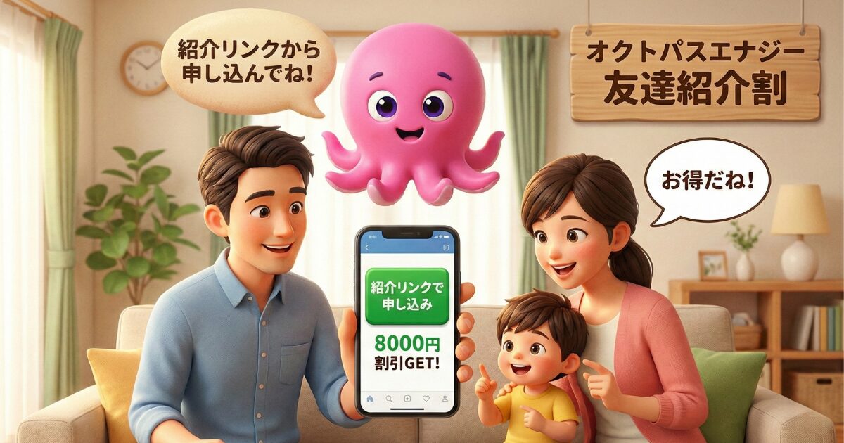 オクトパスエナジーの友達紹介割とは？8000円割引を確実に貰う方法と注意点