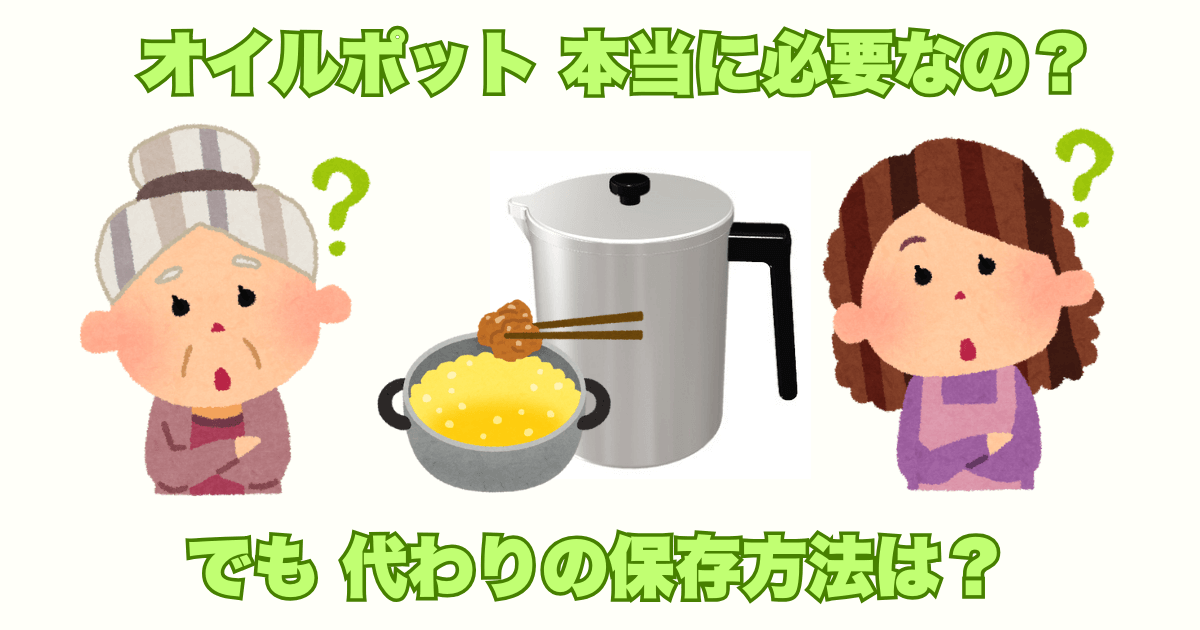 オイルポットをやめた