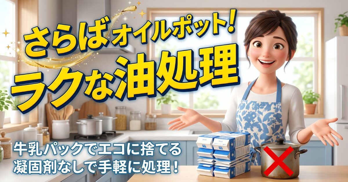 油を残さない調理法を推奨！オイルポットをやめた後のラクな捨て方