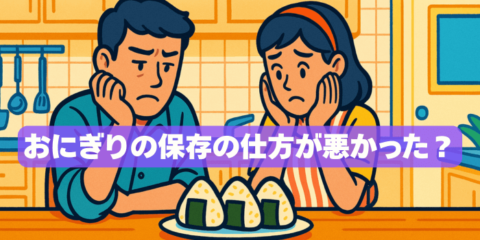 おにぎりが黄色くなるのは腐敗？見た目と安全性の見極めポイント