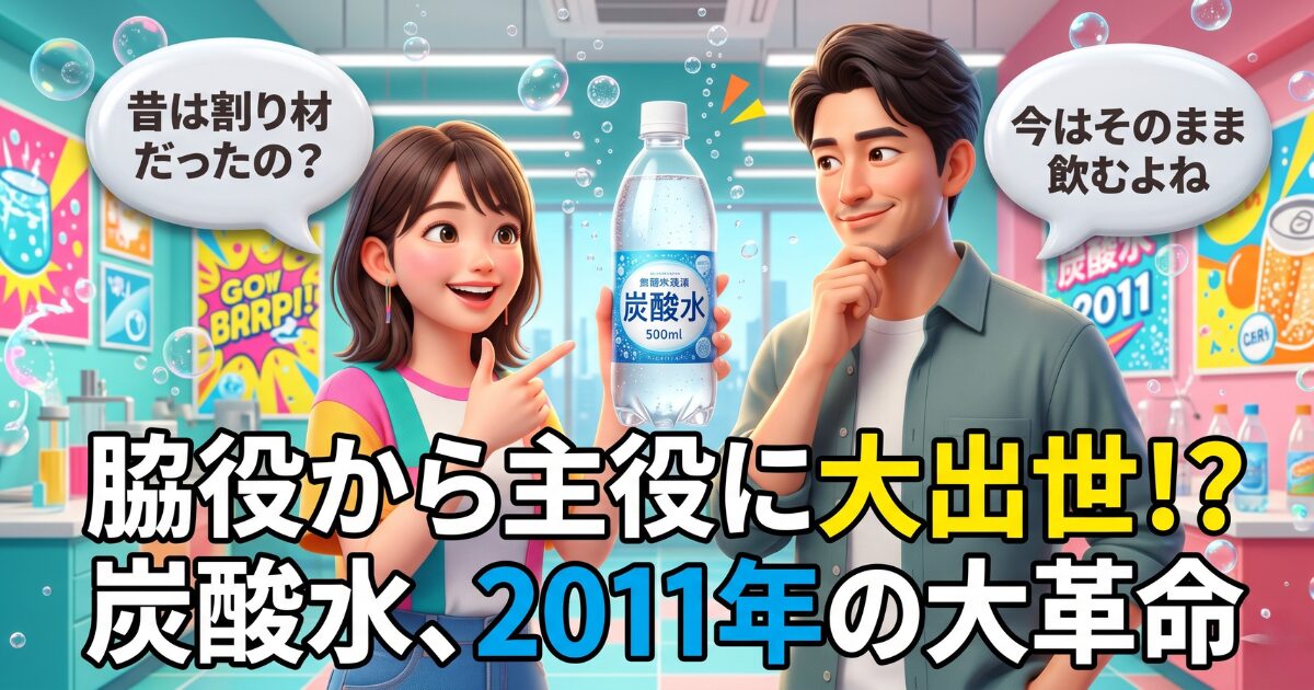 お酒の割り役から主役へ！今の炭酸水を支えるすごい技術の未来