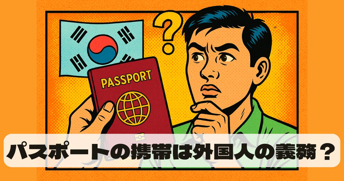 韓国旅行でパスポートは絶対に持ち歩くべき？義務と罰則を徹底解説