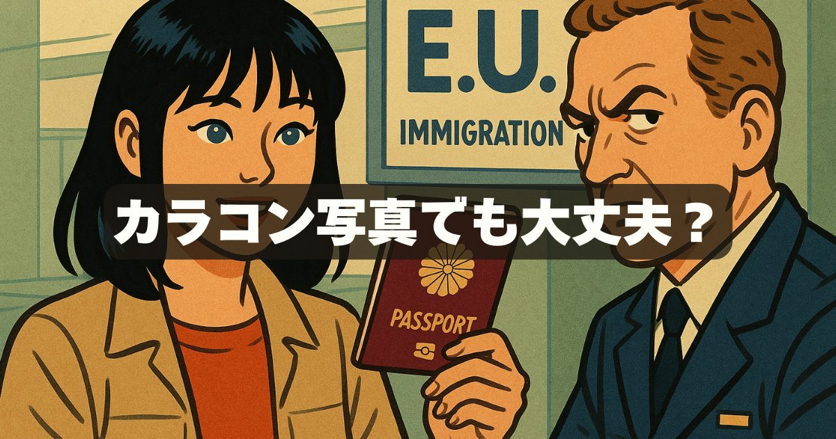 パスポート写真にカラコンで使うとバレる？バレない境界線を徹底解説
