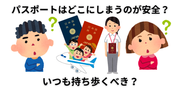 パスポートはどこにしまうのが安全で安心？