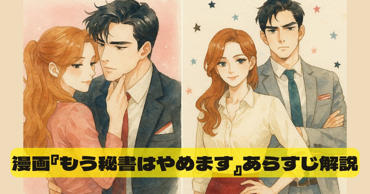 『もう秘書はやめます』漫画のあらすじを結末まで解説【ネタバレなし】