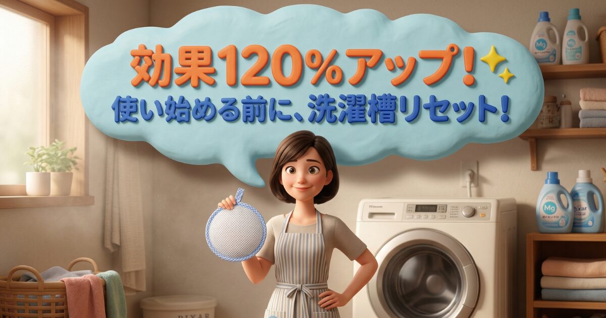 洗たくマグちゃんで洗濯物が黒くなる前に！効果を120%引き出す！