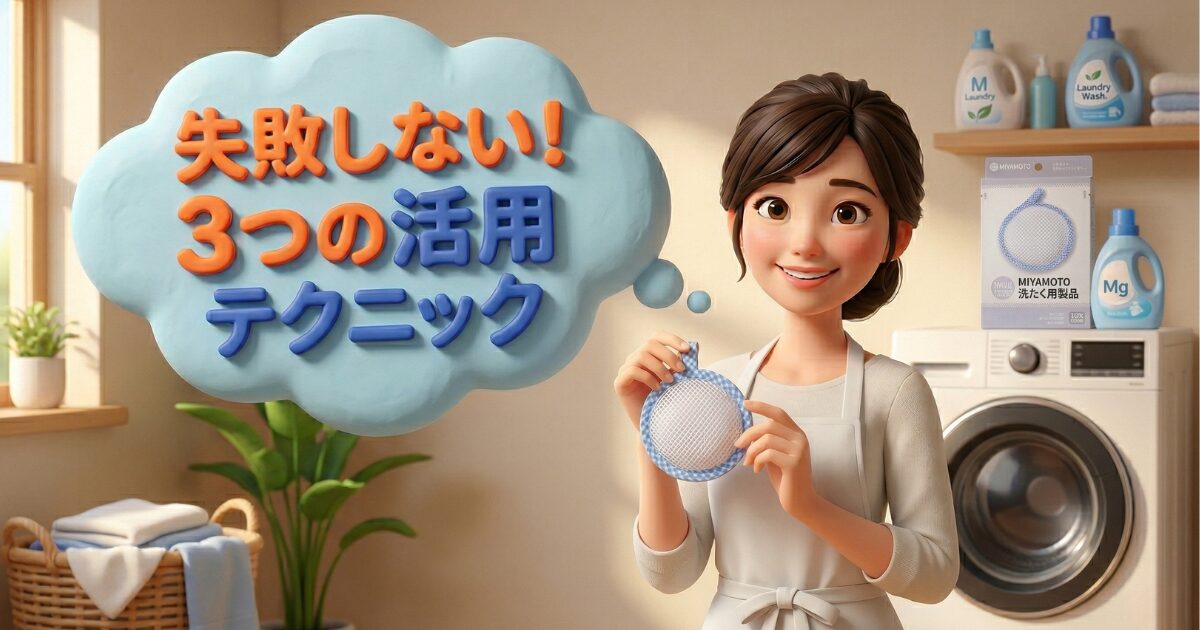 洗たくマグちゃんを使い始める前に知りたい3つの注意点
